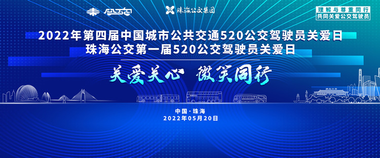 直播預(yù)告：“第四屆5.20全國公交駕駛員關(guān)愛日暨珠海公交首屆駕駛員關(guān)愛日”活動現(xiàn)場直播(圖1)