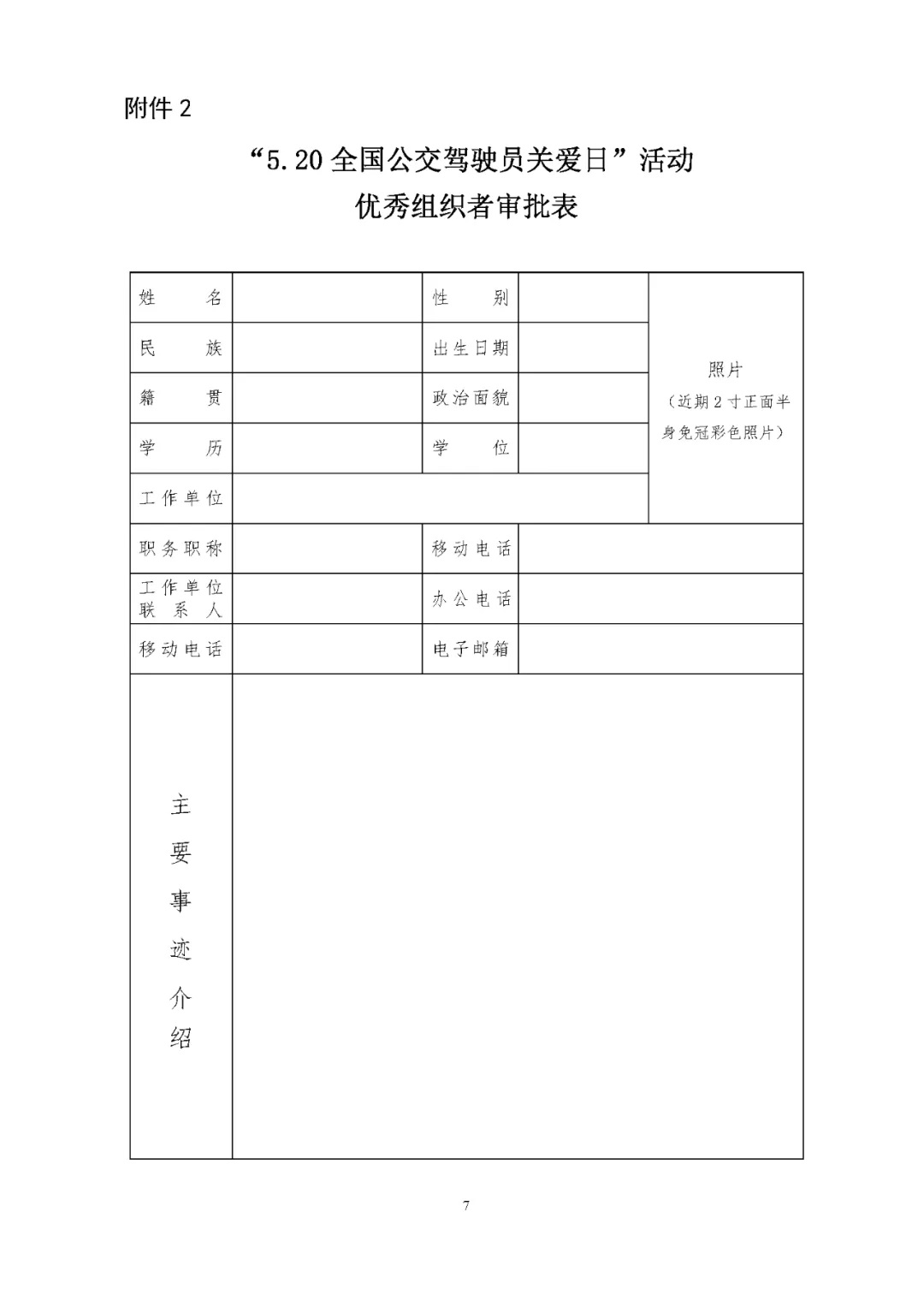 關(guān)于評選 “5.20全國公交駕駛員關(guān)愛日”活動先進集體和優(yōu)秀組織者的通知(圖7)