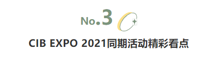 揭幕2021第十屆上海國(guó)際客車展同期活動(dòng)精彩看點(diǎn)，帶您先睹為快！(圖5)